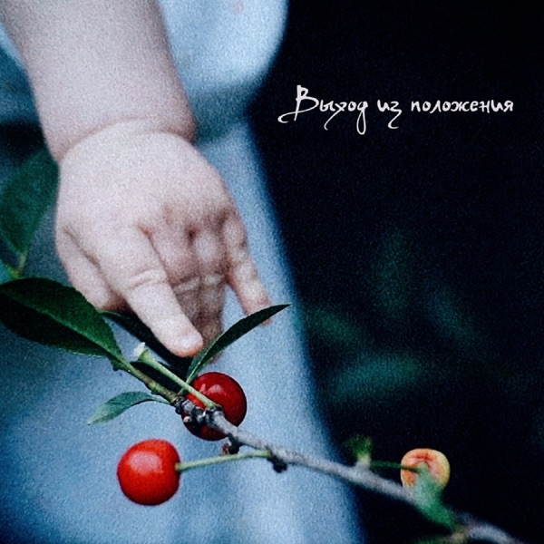 Выход из положения - Single