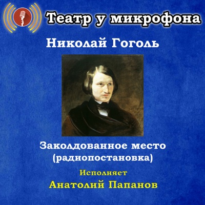 Николай Гоголь: Заколдованное место (Pадиопостановка) - EP