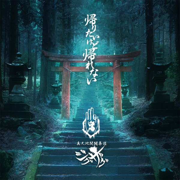真天地開闢集団ジグザグ 帰りたいけど帰れない 帰りたいけど帰れない [初回盤] - Single - -真天地開闢集団