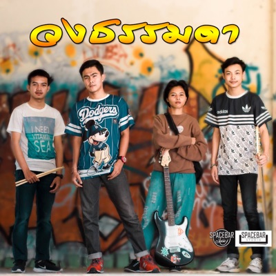 วงธรรมดา - มีแค่ใจ