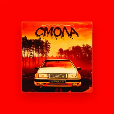 Listen to Смола, watch music videos, read bio, see tour dates & more!