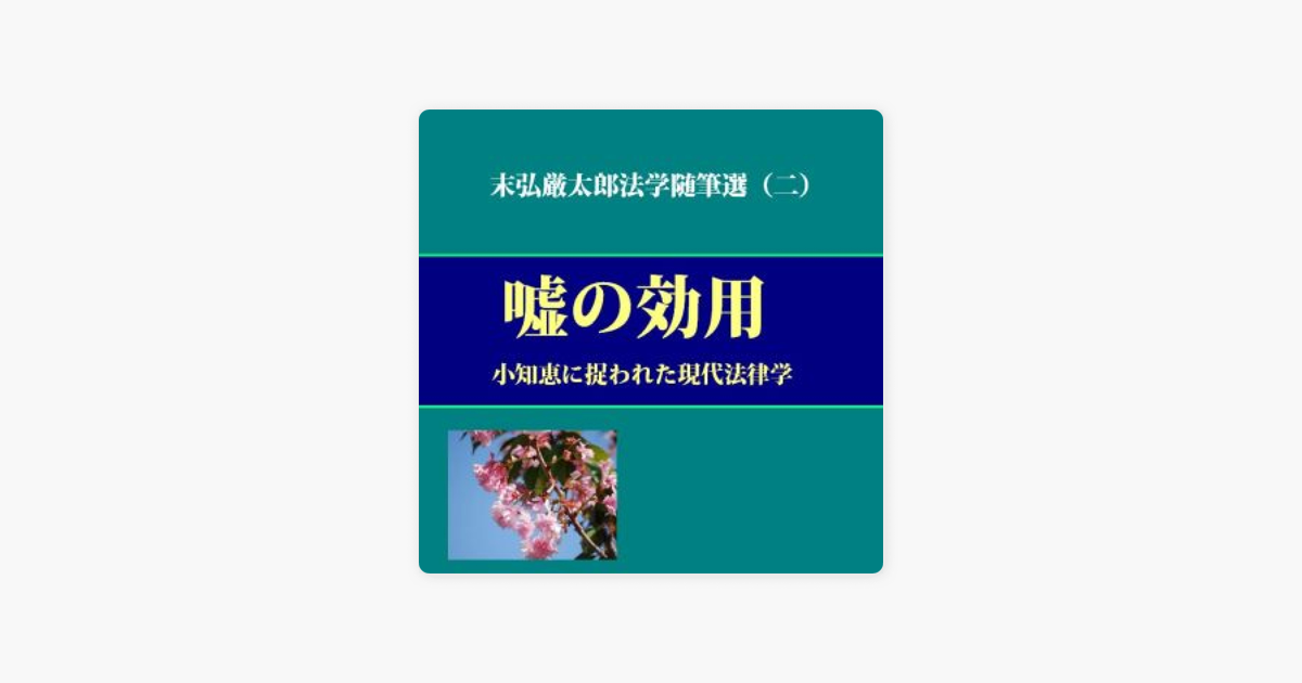『嘘の効用』『小知恵に捉われた現代法律学』―末弘厳太郎法学随筆選(ニ)
