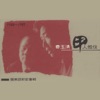 費玉清 - 甲人做伙