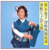 岸 千恵子 津軽熱唱民謡 / 津軽じょんから節 - 岸 千恵子