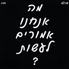 מה אנחנו אמורים לעשות? - Single