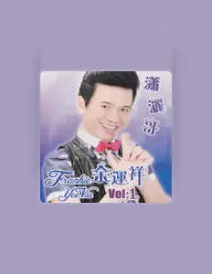 Listen to 余運祥, watch music videos, read bio, see tour dates & more!