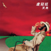 天鳥 - 盧冠廷