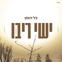 כל הזמן - Single - Ishay Ribo