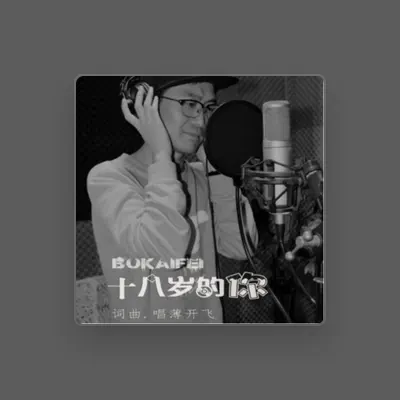Listen to 薄开飞, watch music videos, read bio, see tour dates & more!