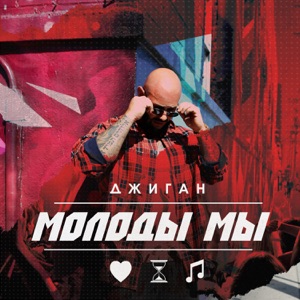 Молоды мы - Single