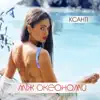 Ксанті - Між океанами