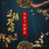 Xue Luo Xia De Sheng Yin (From "Story of Yanxi Palace") - OMJamie