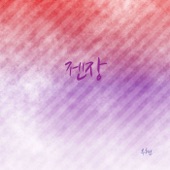 젠장 artwork