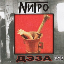 Нитро - На все времена