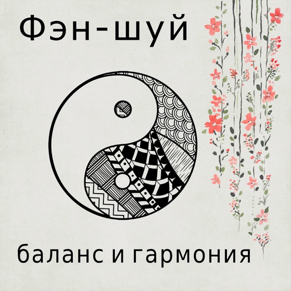 Фэн-шуй: баланс и гармония - Музыка для благополучия, музыкальный фон для тай-чи, йога, релаксация, спа и медитация