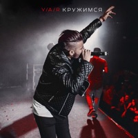 Кружимся - Single - YAR