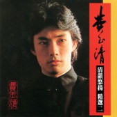 費玉清 - 生命如花藍