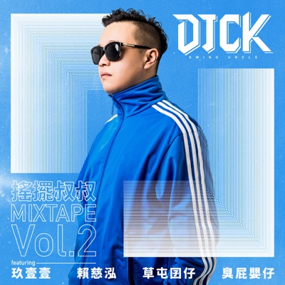 搖擺叔叔DJ CK x 玖壹壹 MIXTAPE Vol.2