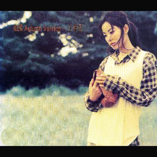 王靖雯– 如風Autumn Version – CD (EP), 1993 [r8079517] | Discogs