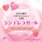 シンデレラガール 花のち晴れ~花男 Next Season~ 主題歌(リアル・インスト・ヴァージョン) - Single ジャケット写真