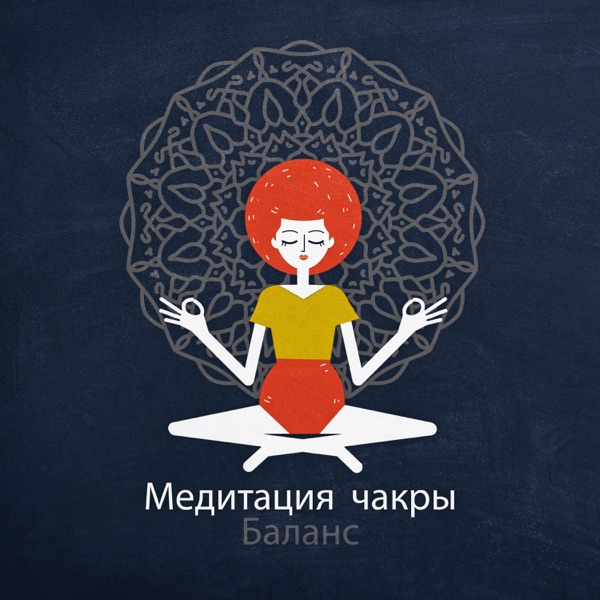Медитация чакры: Баланс, Достижение гармонии, Рейки, Духовность, Восстановление чакры, Медитация внимательность, Заблокированные чакры, Красивые звуки природы, Очищение кармы