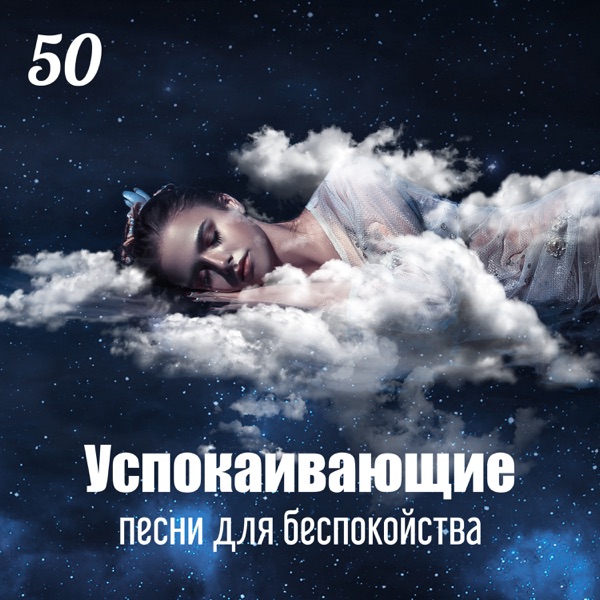 50 Успокаивающие песни для беспокойства: Терапевтическая музыка, Глубокий сон, Колыбельные, Расслабляющая фортепианная музыка для засыпания