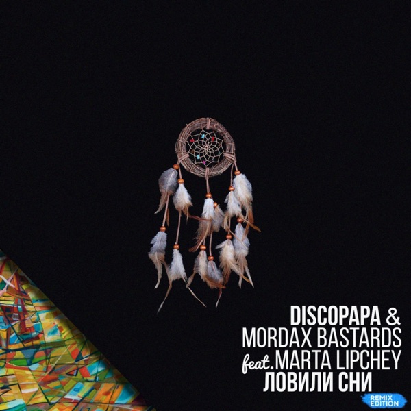 Ловили сни (feat. Marta Lipchey) [Remix Edition] - Single