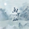 雨中仙 - Single