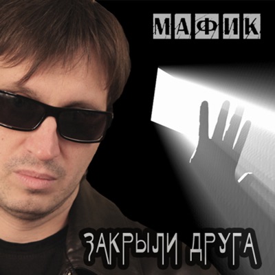 Мафик суета