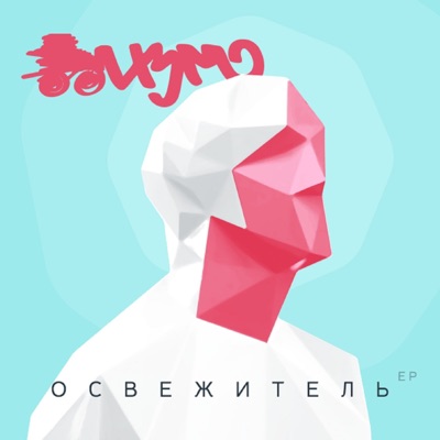 Освежитель - EP