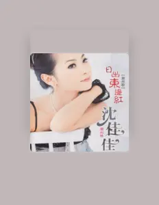沈佳佳: песни, клипы, биография, даты выступлений и многое другое.