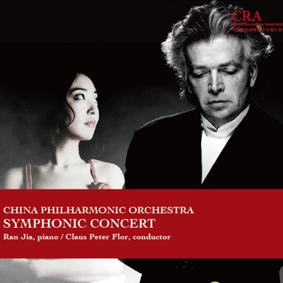 2015中國愛樂樂團-交響音樂會(五)