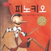 동화 배달부 레몽 - Pinocchio No. 1