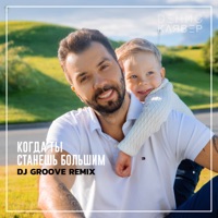 Когда ты станешь большим (DJ Groove Remix) - Single - Denis Klyaver