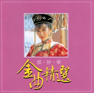 Teng Shao Hua (鄧妙華) - Wan Sui Jian Shan Zhung Shi Qing (萬水千山總是情) - 排舞 音乐