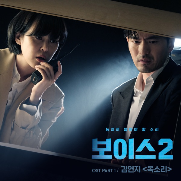 Voice2 (Original Television Soundtrack), Pt. 1 - Single
