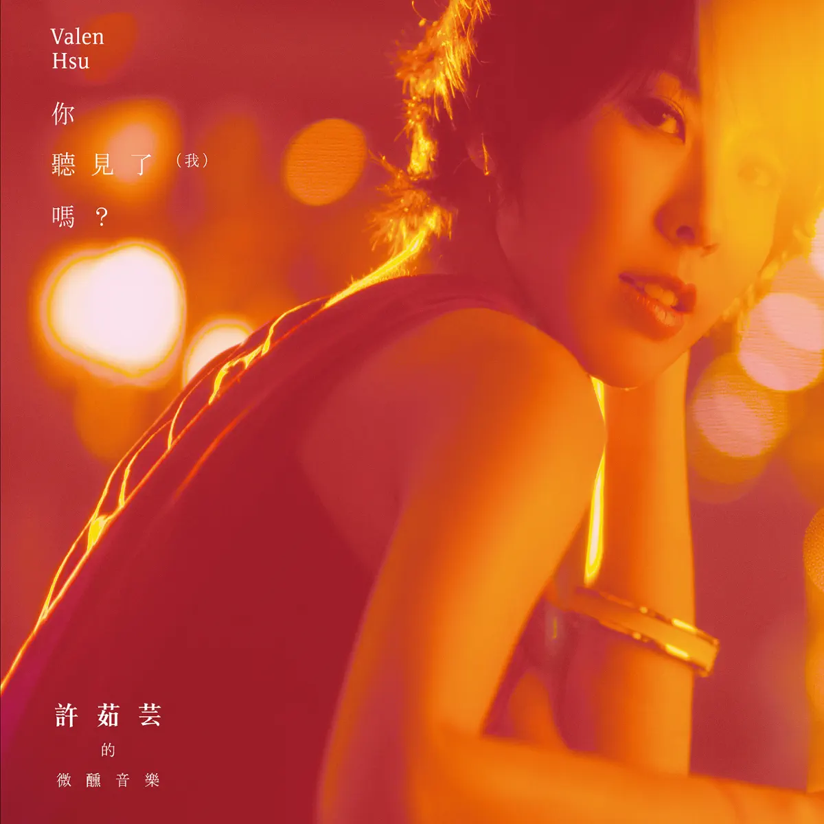許茹芸 - 許茹芸的微醺音樂 你聽見了(我)嗎? (2011) [iTunes Plus AAC M4A]-新房子