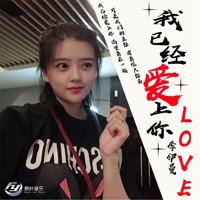 我已经爱上你 (女版) - Single - Li Yi Man