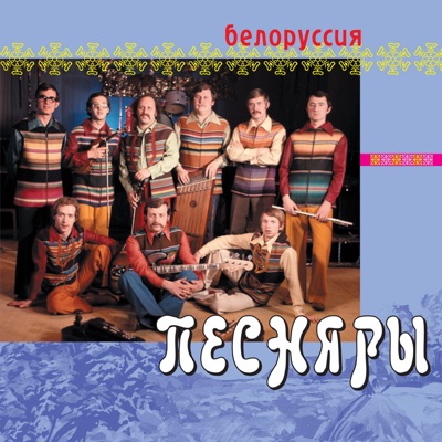Pesnyary - Белоруссия