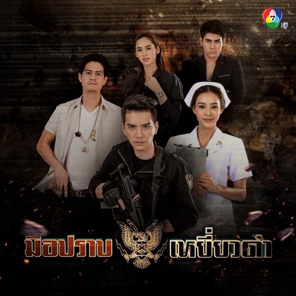 เพลงประกอบละคร "มือปราบเหยี่ยวดำ" (feat. กอล์ฟ ฟักกลิ้ง ฮีโร่)