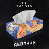 Девочки - Single - Макс Гирко