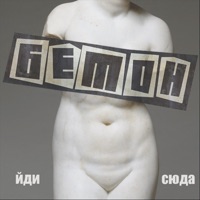 Beton - Застрягла нога