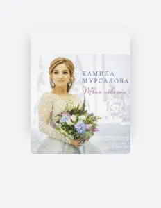 Listen to Камила Мурсалова, watch music videos, read bio, see tour dates & more!