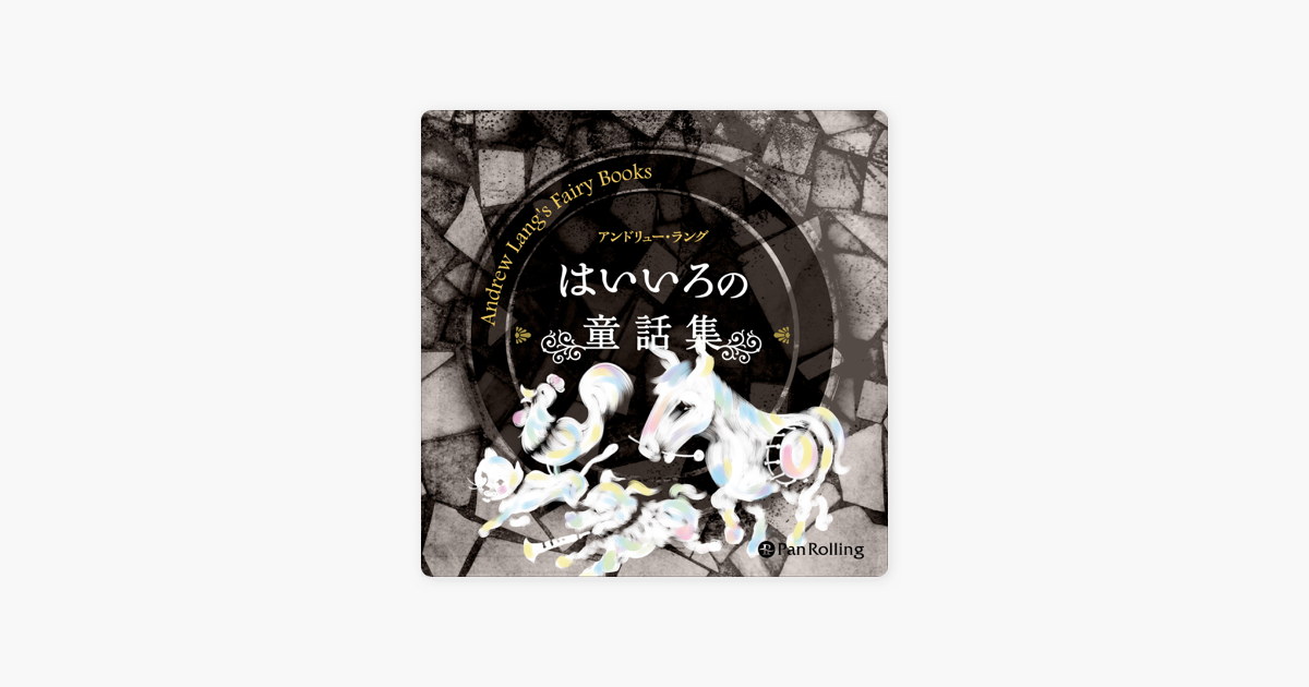 はいいろの童話集 On Apple Books はいいろの童話集 On Apple Books