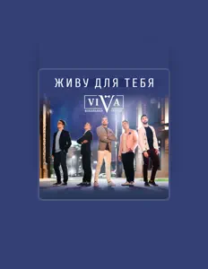 收听 ViVA、观看音乐视频、阅读小传、查看巡演日期等 ！