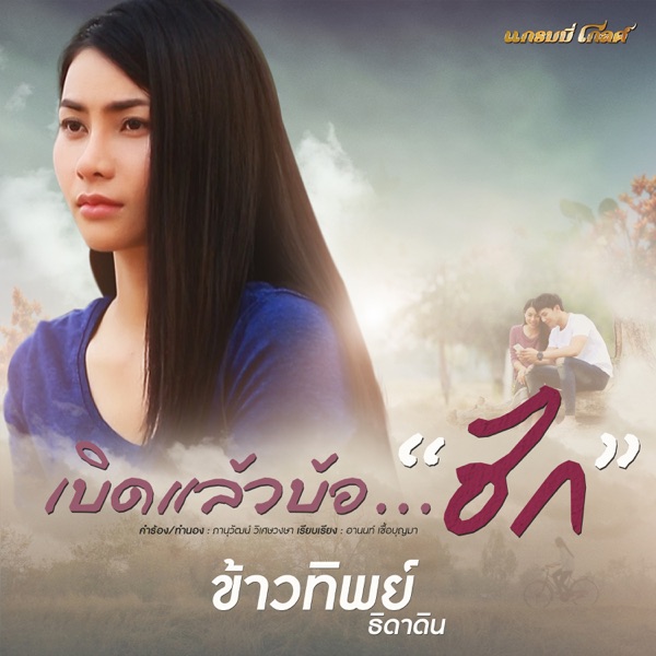 Kowtip Thidahdin - เบิดแล้วบ้อ..ฮัก