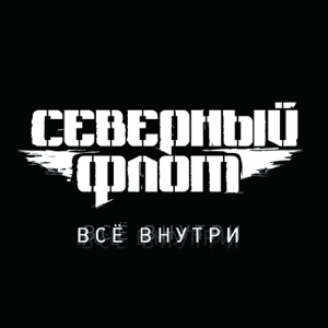 Всё Внутри