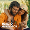 Моя ЛЮБОВ (З к/ф "DZIDZIO Перший раз") - DZIDZIO