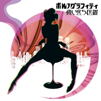 Itai Tachi Ichi - Single - Porno Graffitti