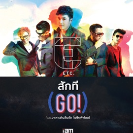 สักที (GO!) [feat. อาจารย์เฉลิมชัย โฆษิตพิพัฒน์] Etc.